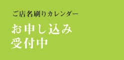 ご店名刷りカレンダー　お申し込み受付中