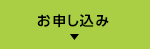 お申し込みについて