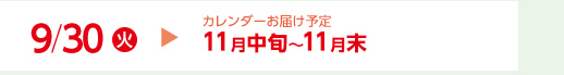 9/30（火）カレンダーお届け予定11月中旬～11月末