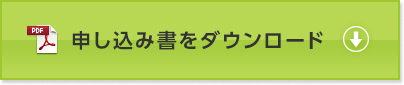 申し込み書をダウンロード