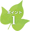 ポイント1