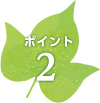 ポイント2