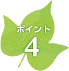 ポイント4