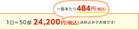 1口＝50部24,200円（税込）送料込みでお得です！一部あたり484円（税込）