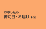 お申し込み締切日・お届け予定