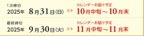 １次締切2025年8月31日（日）カレンダーお届け予定10月中旬～10月末  最終締切2025年9月30日（火）カレンダーお届け予定11月中旬～11月末
