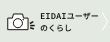 EIDAIユーザーのくらし