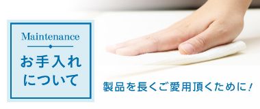 お手入れについて