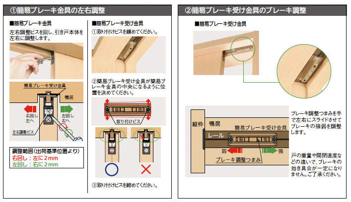 引き戸調整