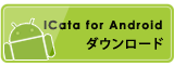 ICata for Androidダウンロード