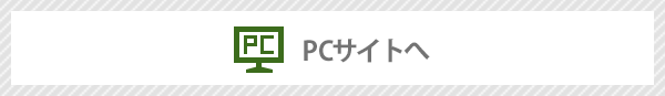 PCサイトへ