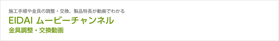 施工手順や金具の調整・交換、製品特長が動画でわかる EIDAI ムービーチャンネル 金具調整・交換動画