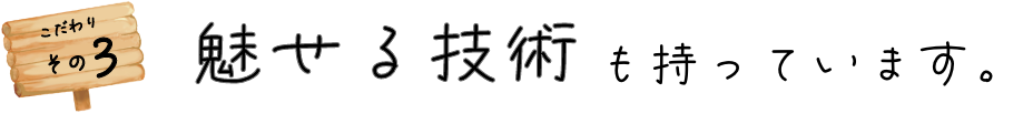 魅せる技術も持っています。