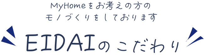 EIDAIのこだわり