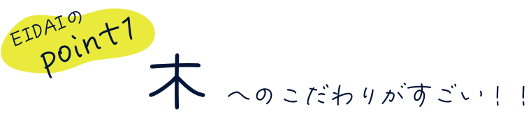 木へのこだわりがすごい