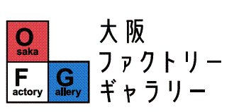 大阪ファクトリーギャラリー