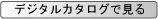 デジタルカタログで見る