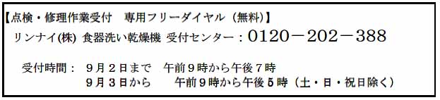 リンナイ(株) 食器洗い乾燥機 受付センター：０１２０－２０２－３８８