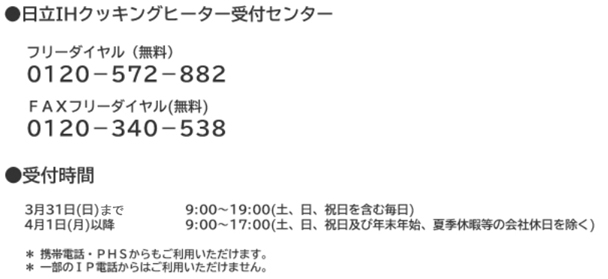 日立ＩＨクッキングヒーター受付センター：０１２０－５７２－８８２