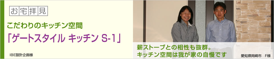 こだわりのキッチン空間「ゲートスタイル キッチン Ｓ-１」