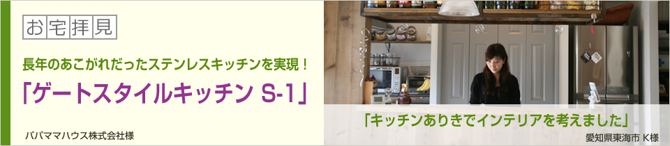 長年あこがれだったステンレスキッチンを実現！「ゲートスタイル キッチン Ｓ-１」