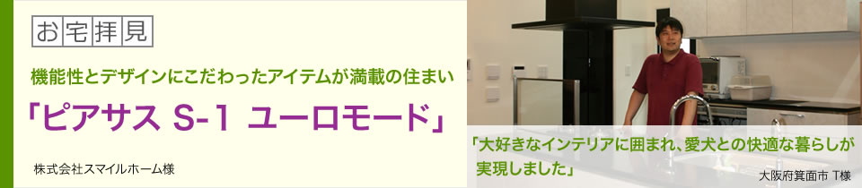 機能性とデザインにこだわったアイテムが満載の住まい