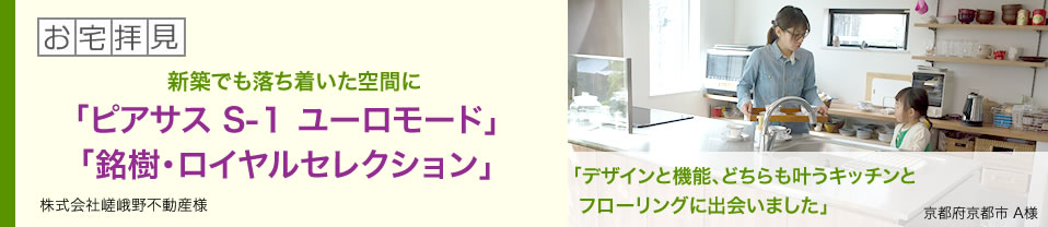 新築でも落ち着いた空間に「ピアサス S-1 ユーロモード」「銘樹・ロイヤルセレクション」