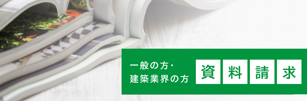 一般の方・建築業界の方 資料請求