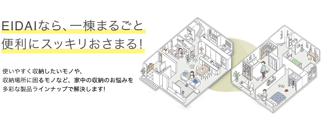 おさまる収納 住まいにぴったりの収納が、きっと見つかる！