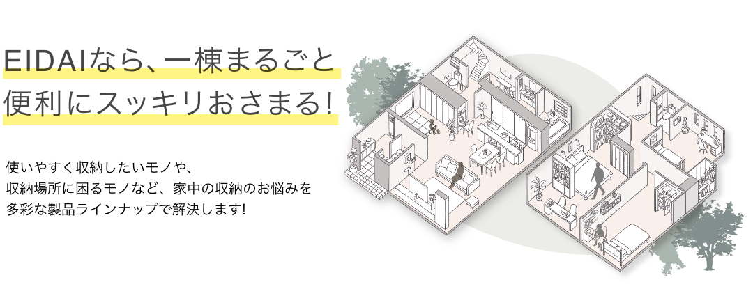 おさまる収納 住まいにぴったりの収納が、きっと見つかる！