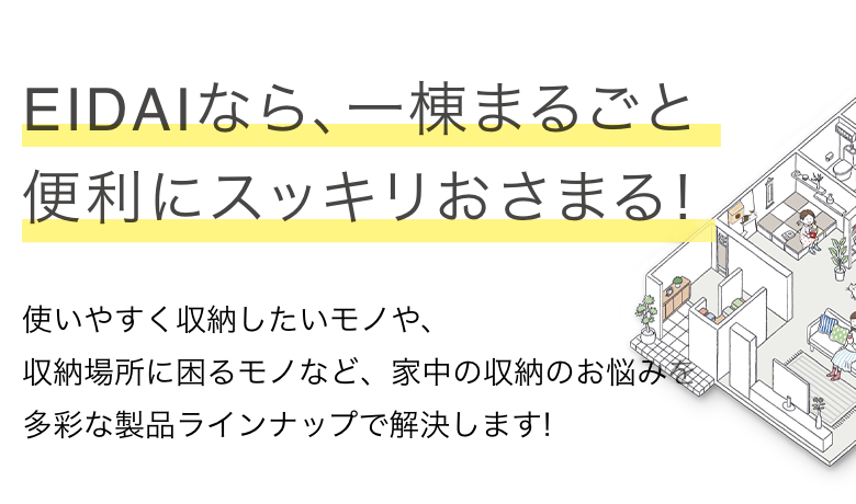 おさまる収納 住まいにぴったりの収納が、きっと見つかる！