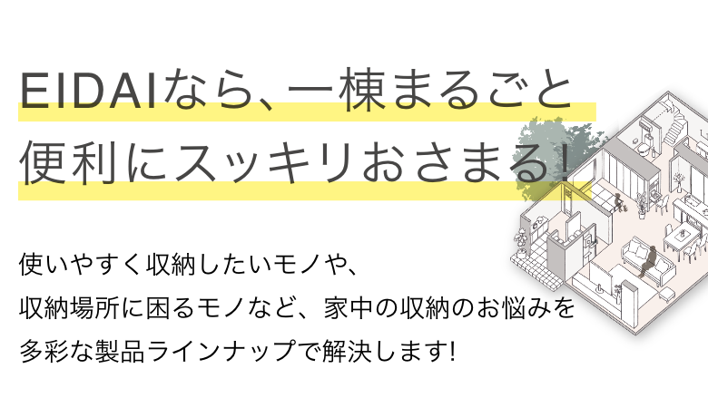 おさまる収納 住まいにぴったりの収納が、きっと見つかる！