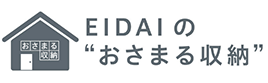 EIDAI おさまる収納