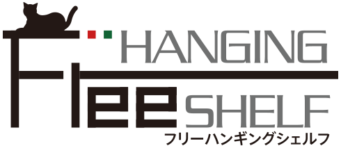 フリーハンギングシェルフペット対応アイテム