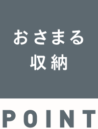 おさまる収納 POINT