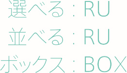 選べる；RU 並べる:RU　ボックス：BOX