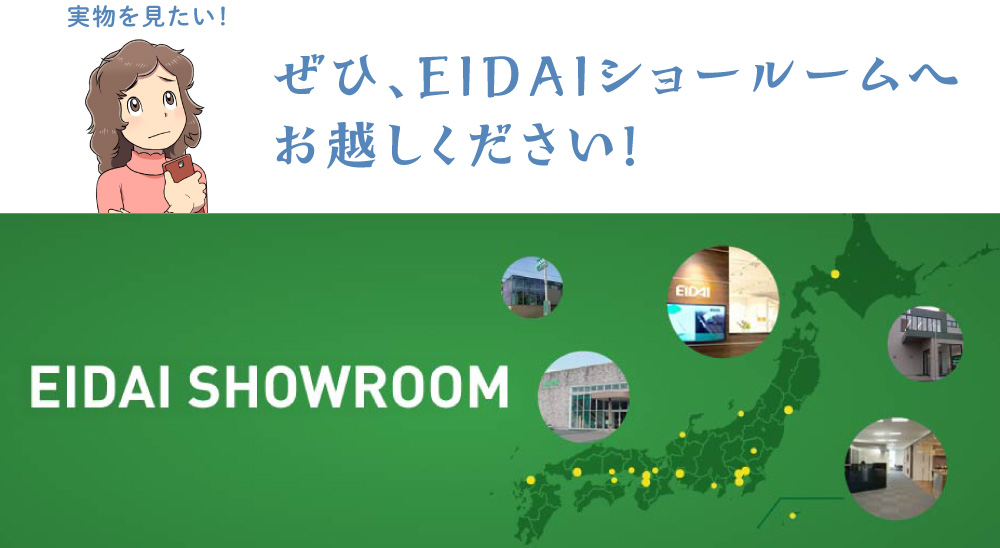 ぜひ、EIDAIショールームへお越しください！