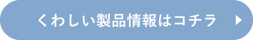 くわしい製品情報はコチラ