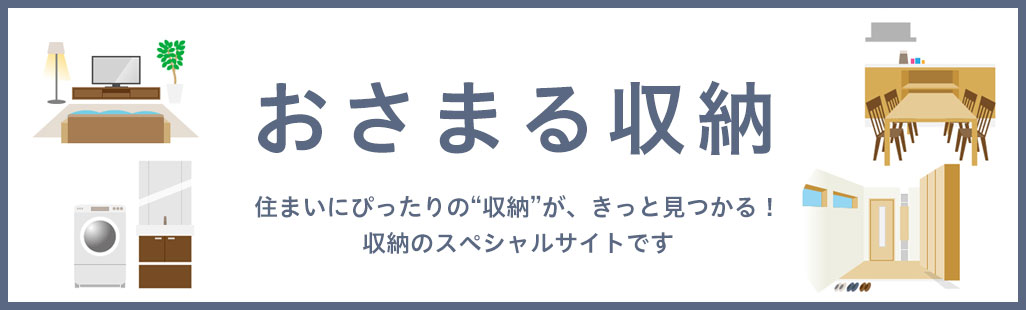 おさまる収納スペシャルサイト