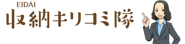 EIDAI 収納キリコミ隊