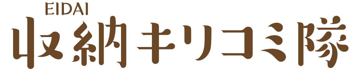 EIDAI 収納キリコミ隊