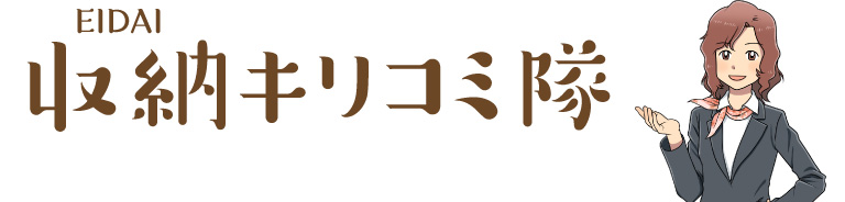 EIDAI 収納キリコミ隊