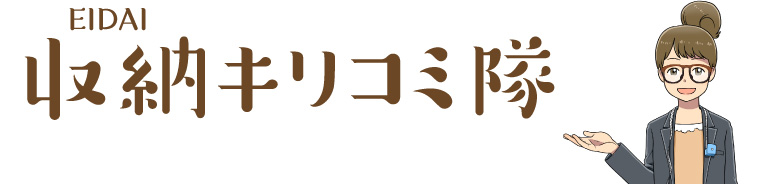 EIDAI 収納キリコミ隊