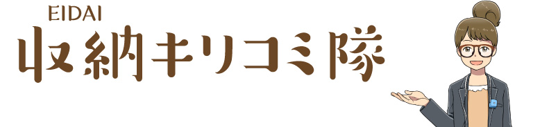 EIDAI 収納キリコミ隊