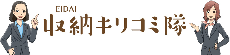 EIDAI 収納キリコミ隊