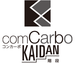 comCarbo 階段