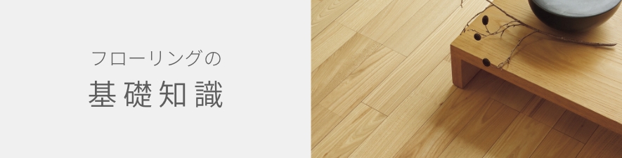 フローリングの基礎知識