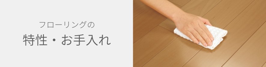 フローリングの特性・お手入れ