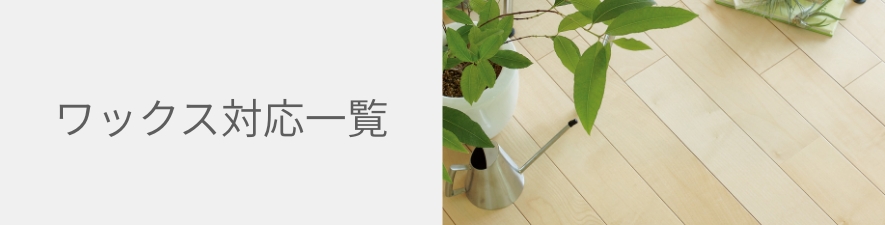 ワックス対応一覧