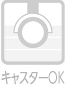 キャスターOK